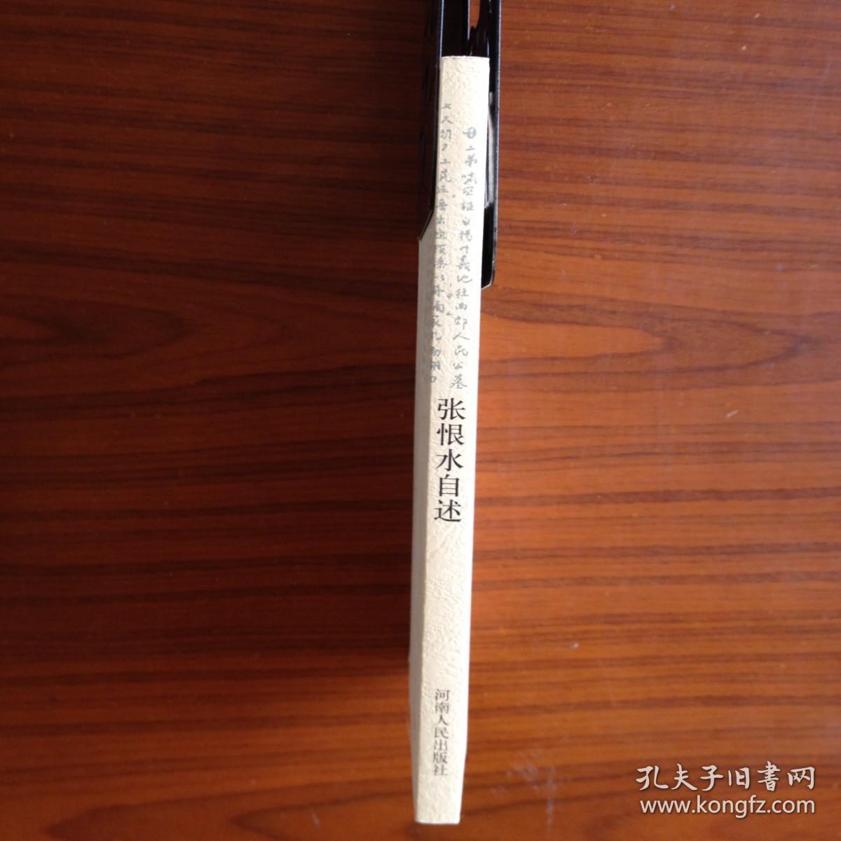 张恨水自述