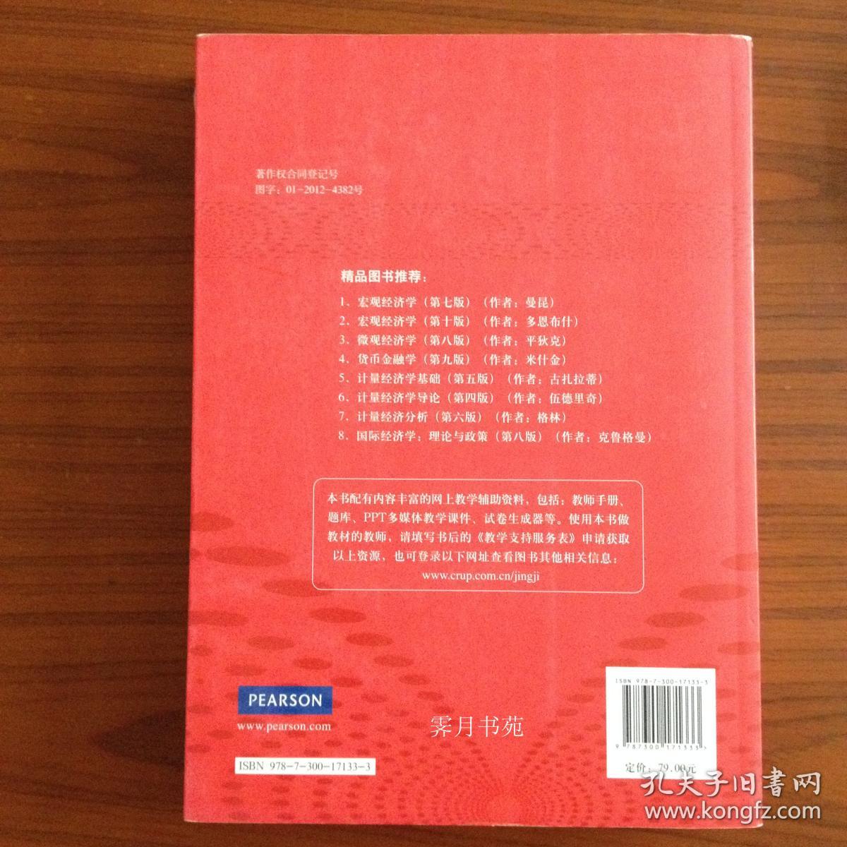 微观经济学 第八版