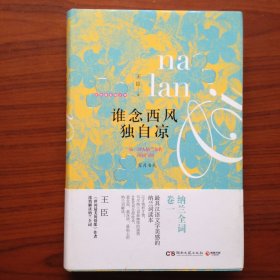 谁念西风独自凉