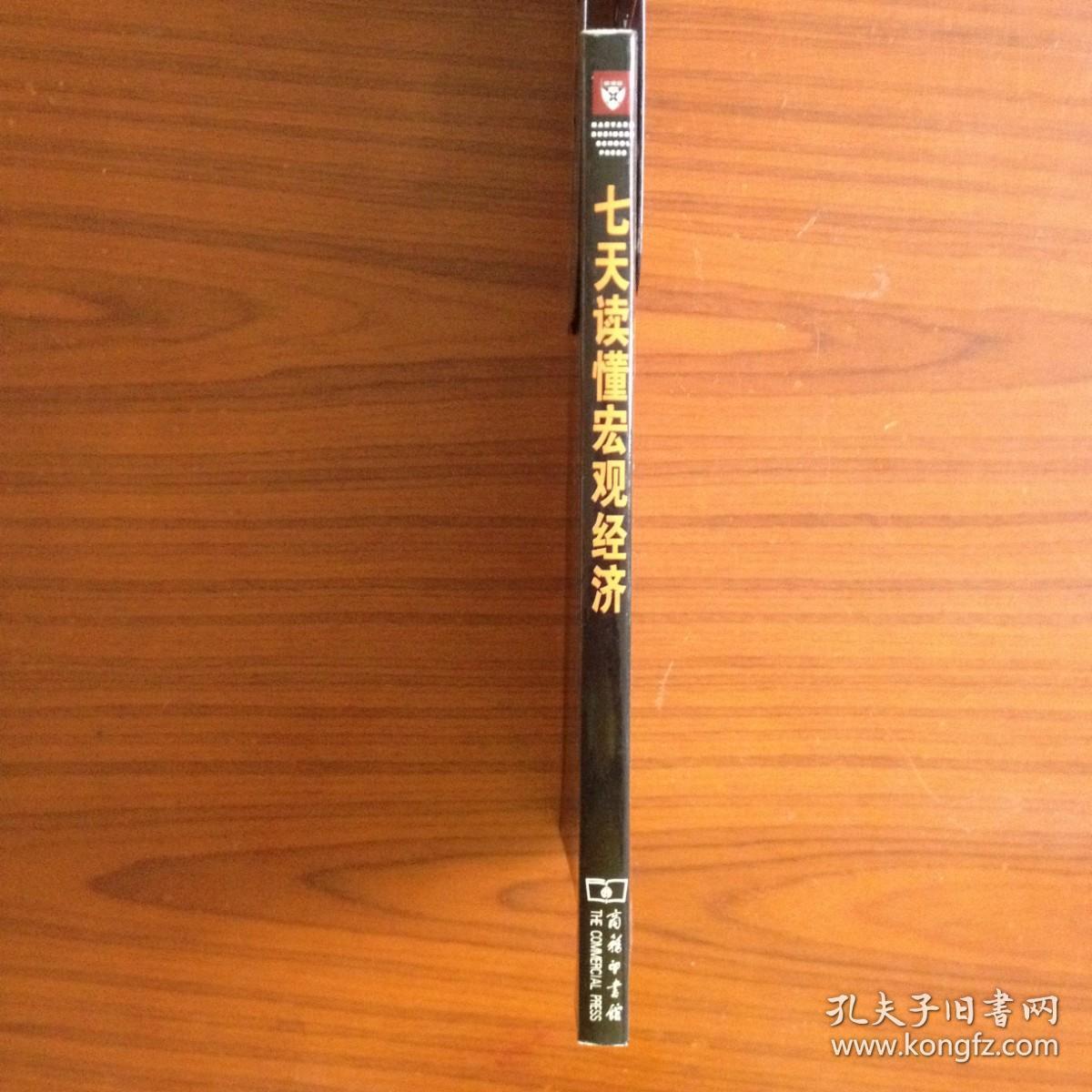 七天读懂宏观经济