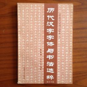 历代汉字字体与书法选粹