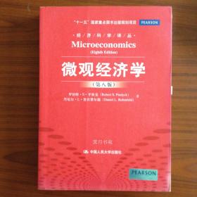 微观经济学 第八版