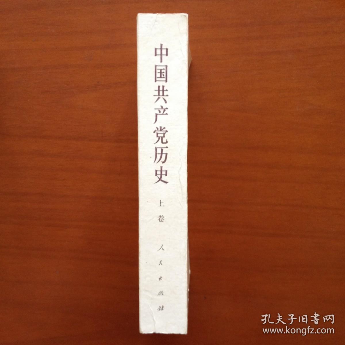 《中国共产党史》（上卷）