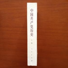 《中国共产党史》(上卷)