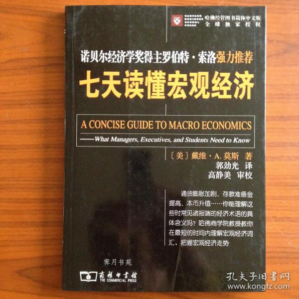 七天读懂宏观经济