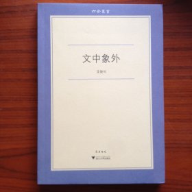 文中象外