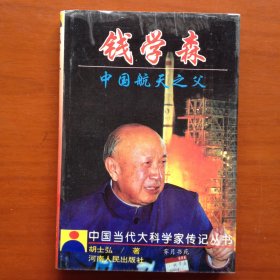 中国航天之父:钱学森