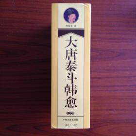 大唐泰斗韩愈