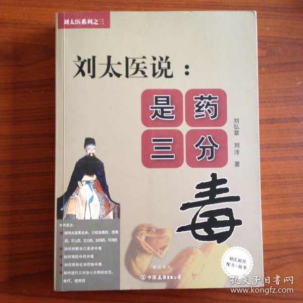 刘太医说：是药三分毒