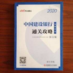 中国建设银行招聘考试·通关攻略