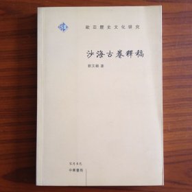 沙海古卷释稿