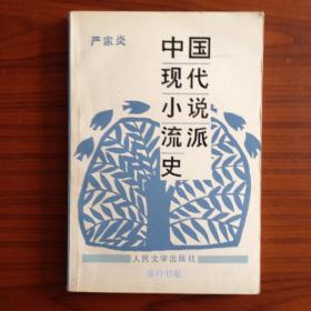 中国现代小说流派史