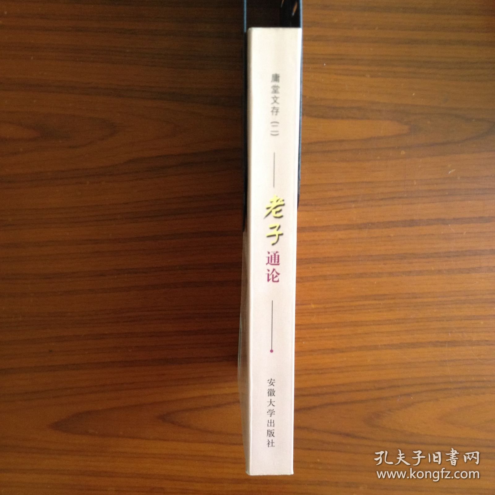 老子通论：庸堂文存二