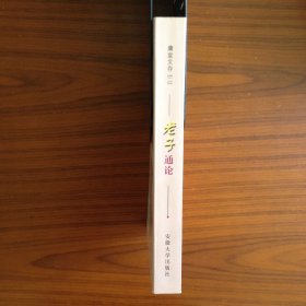 老子通论：庸堂文存二