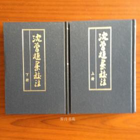 沈曾植集校注