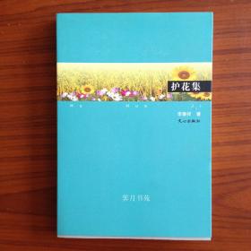 护花集