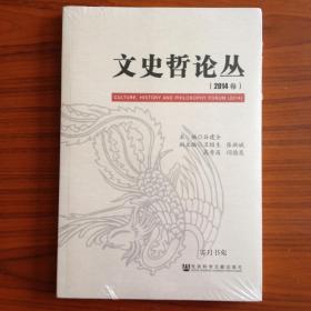 文史哲论丛