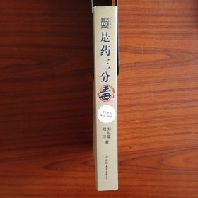 刘太医说：是药三分毒