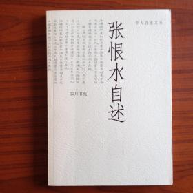 张恨水自述