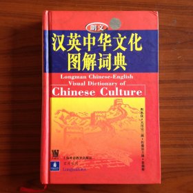 汉英中华文化图解词典