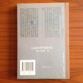 仓石武四郎中国留学记