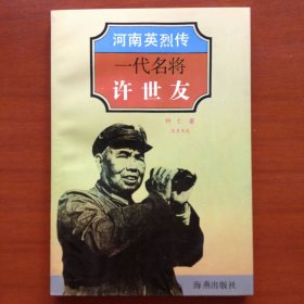 一代名将许世友