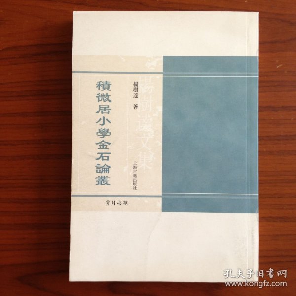 积微居小学金石论丛