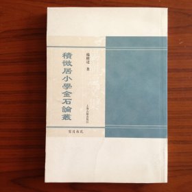 积微居小学金石论丛