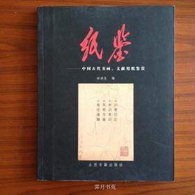 纸鉴：中国古代书画、文献用纸鉴赏