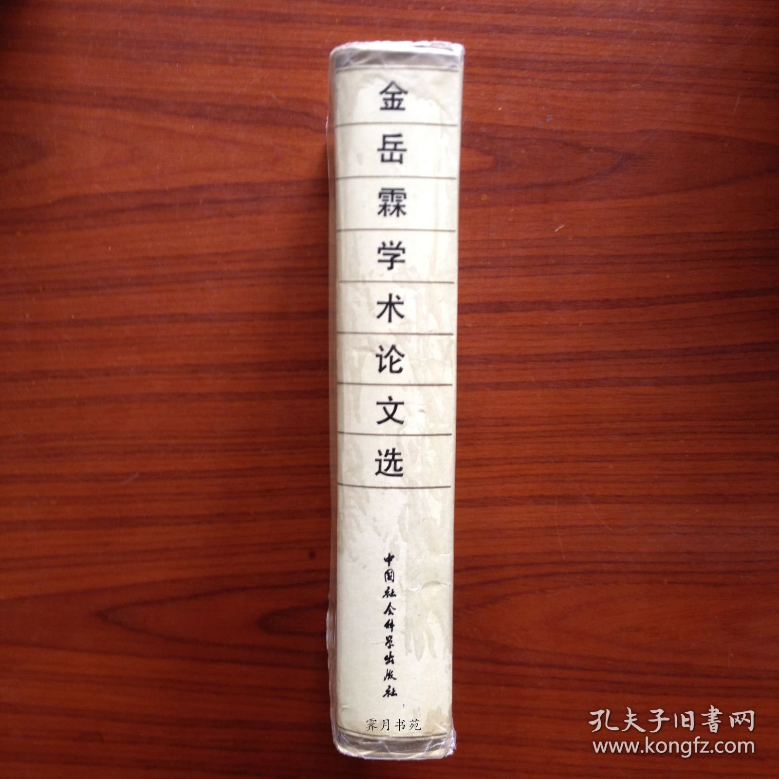金岳霖学术论文选
