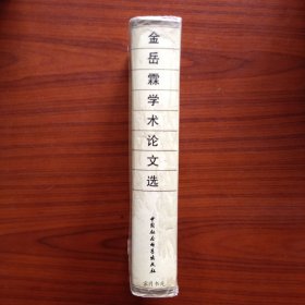 金岳霖学术论文选