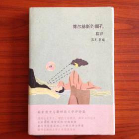 博尔赫斯的面孔