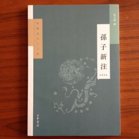 孙子新注