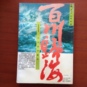 百川归海：一代风流的屈起
