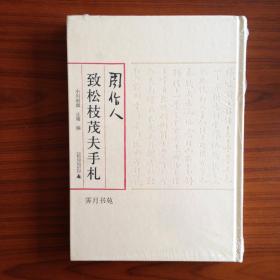 周作人致松枝茂夫手札