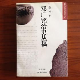 邓广铭治史丛稿