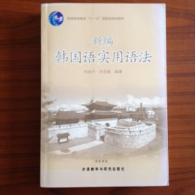 新编韩国语实用语法