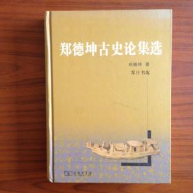 郑德坤古史论集选