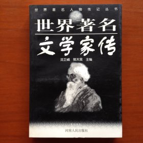 世界著名文学家传