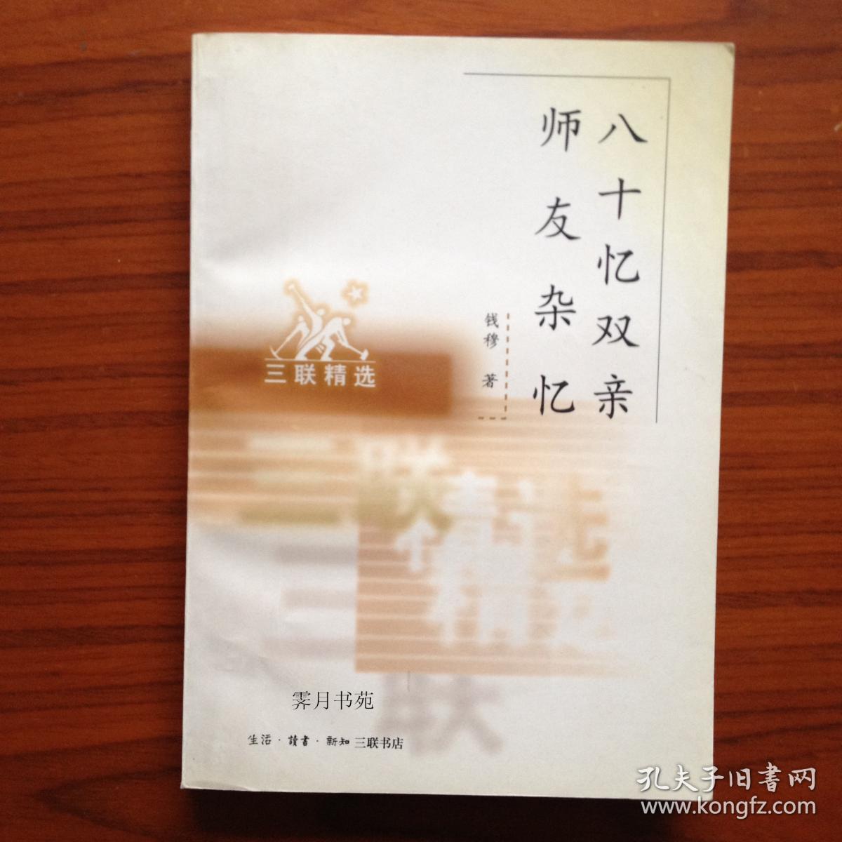 八十忆双亲 师友杂忆