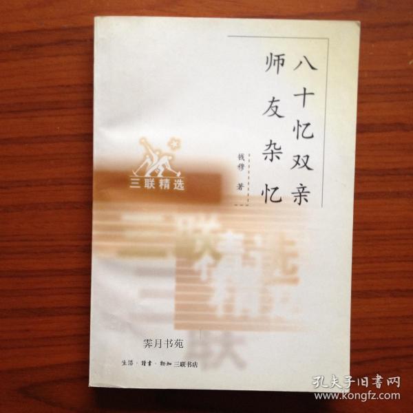 八十忆双亲 师友杂忆