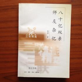 八十忆双亲 师友杂忆