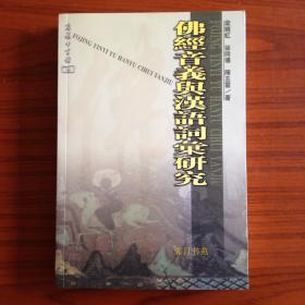 佛经音义与汉语词汇研究