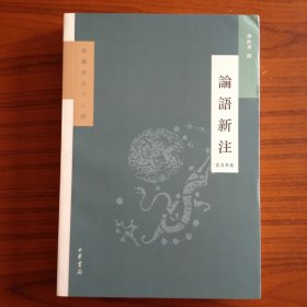 论语新注