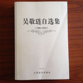 吴敬琏自选集(1980-2003)