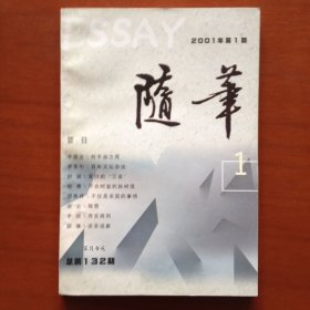随笔 2001年第1期