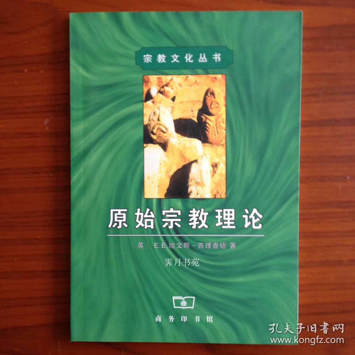 原始宗教理论