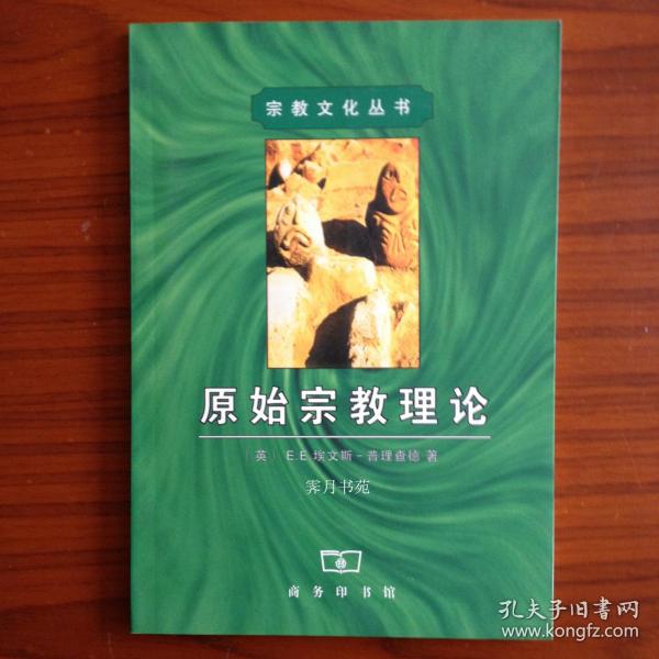 原始宗教理论