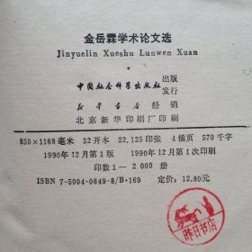 金岳霖学术论文选