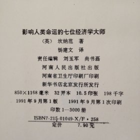 影响人类命运的七位经济学大师